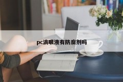 Does pc eye drops have preservatives?