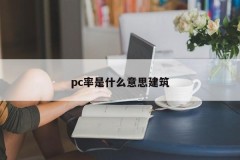 What does pc rate mean? Construction